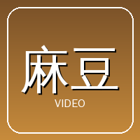麻豆